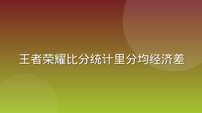 王者荣耀比分统计里分均经济差比击杀数更能说明问题