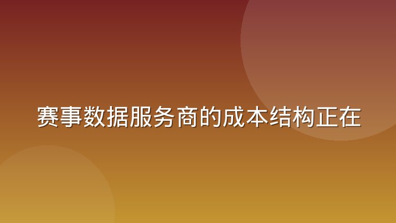 赛事数据服务商的成本结构正在发生迁移