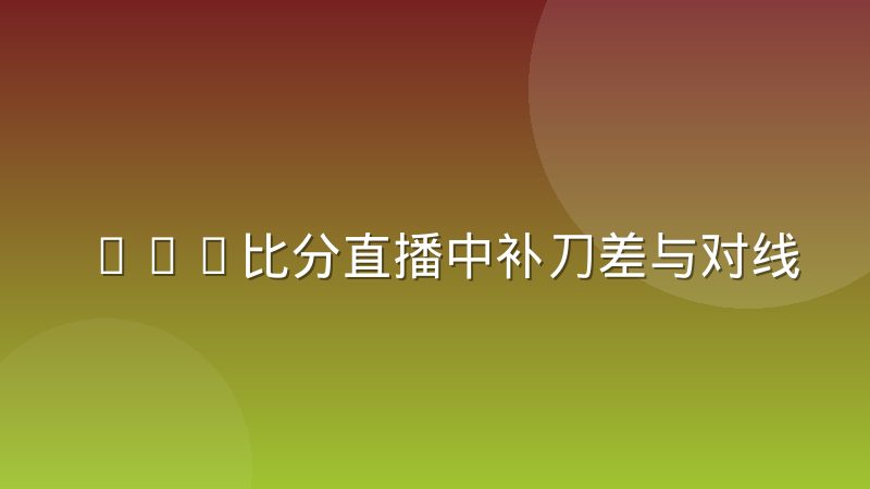 LOL比分直播中补刀差与对线期优势的换算逻辑