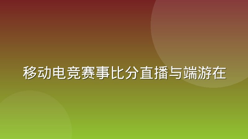 移动电竞赛事比分直播与端游在数据维度上的分歧到底在哪